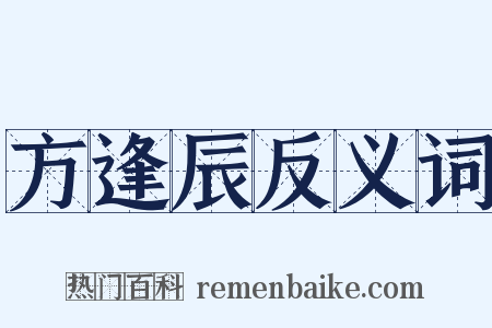 方逢辰反义词是什么意思的图片